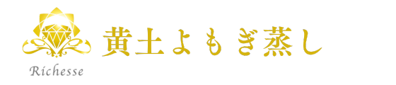 Richesse黄土よもぎ蒸し 特別オーダーサイト